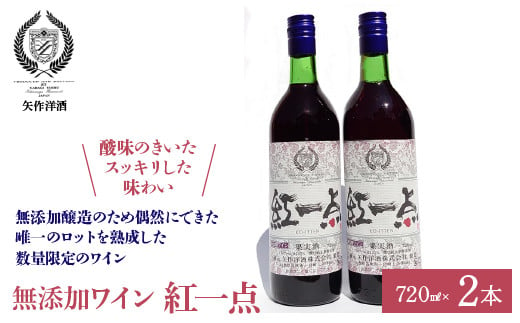 無添加ワイン「紅一点」赤ワイン2本セット 014-005