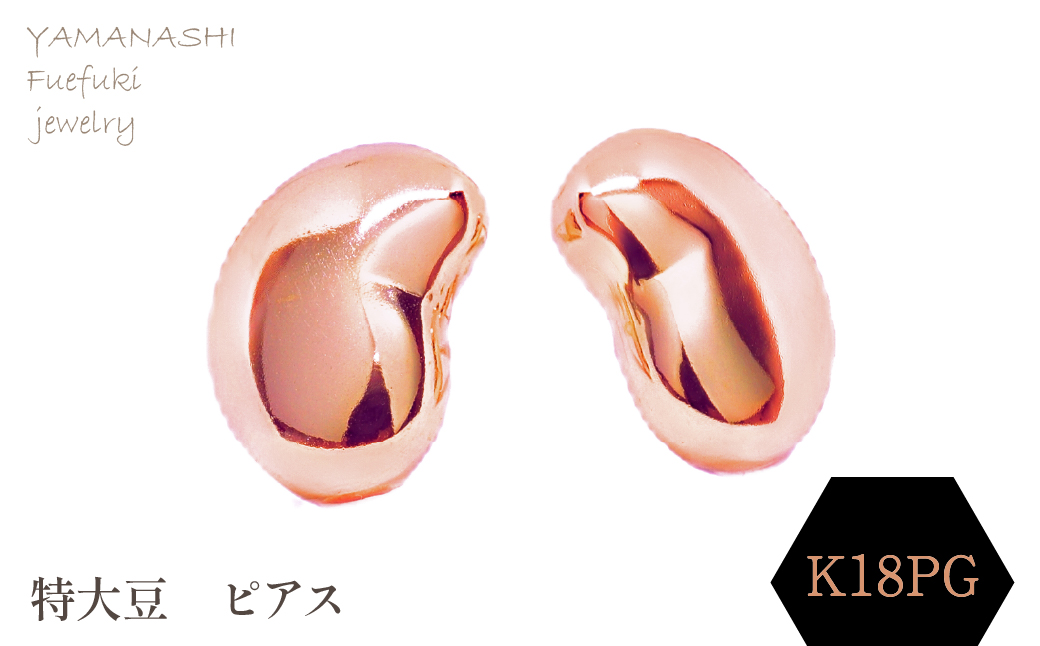 特大豆 ピアス K18PG 188-103