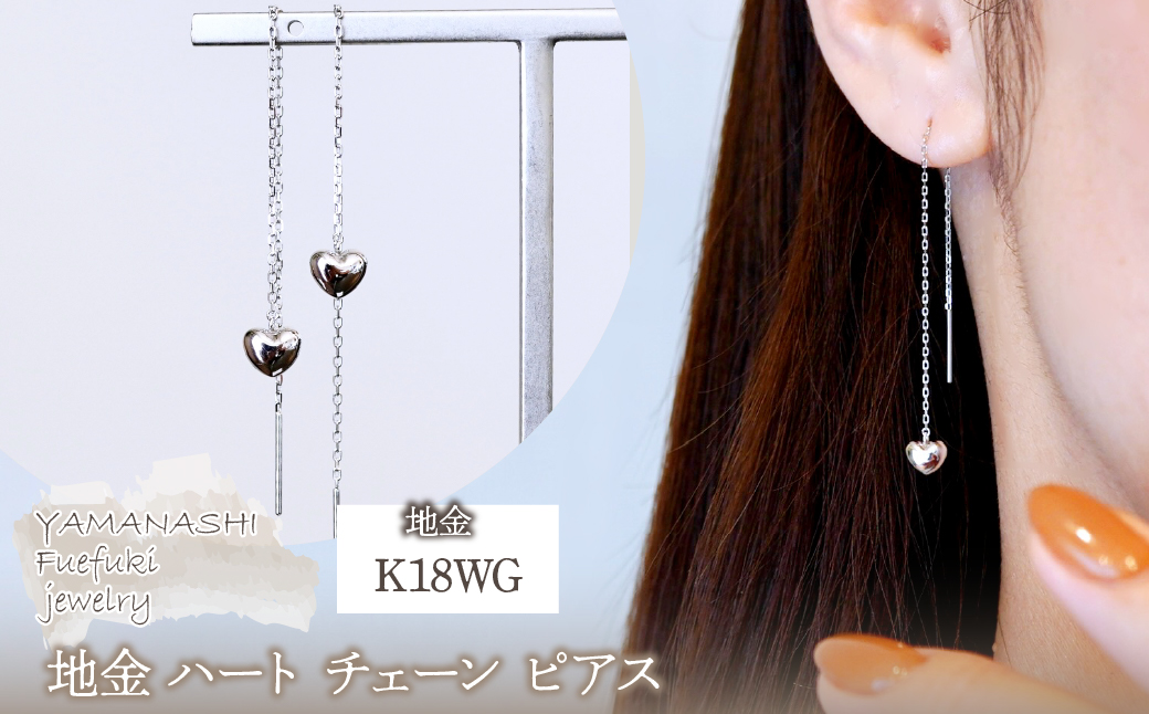 K18WG(18金) ホワイトゴールド 地金 ハート チェーン ピアス シンプル 保証書付 KO-0066 242-026-b