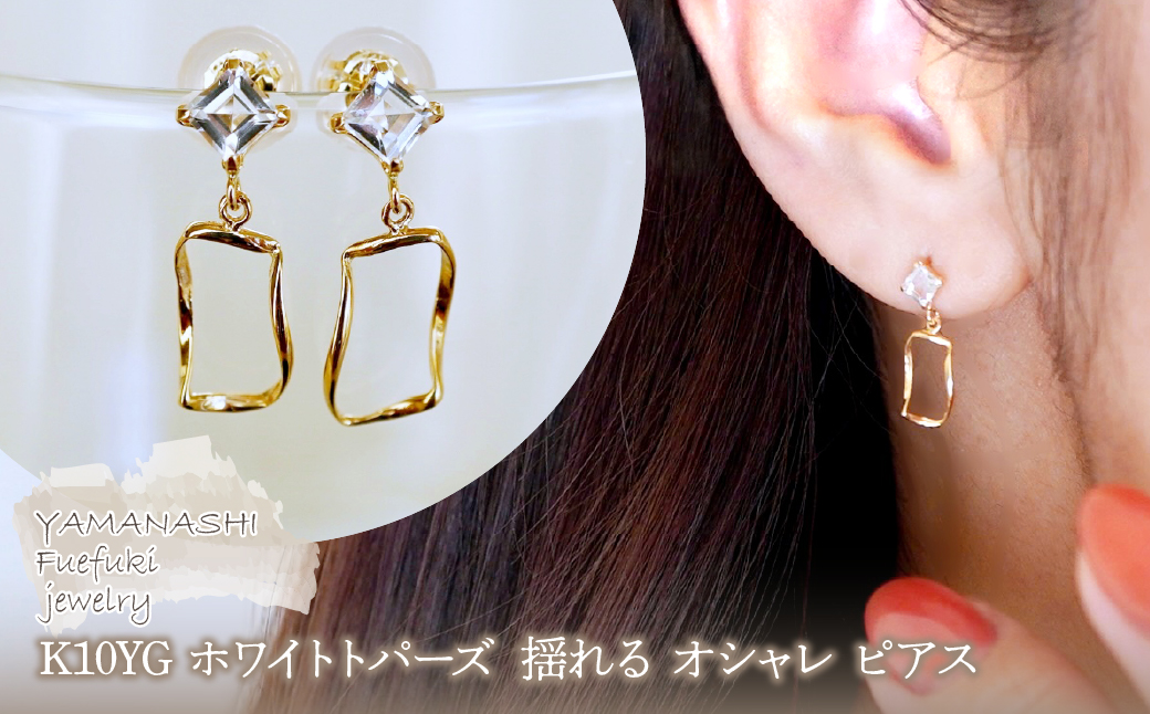 K10YG(10金) イエローゴールド ホワイトトパーズ 揺れる オシャレ ピアス 保証書付 N034 242-066-d