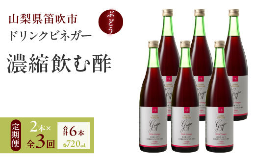 【3回定期便】ドリンクビネガー（ぶどう720ml）6本セット　※ぶどう×2本を3回お届け 182-021