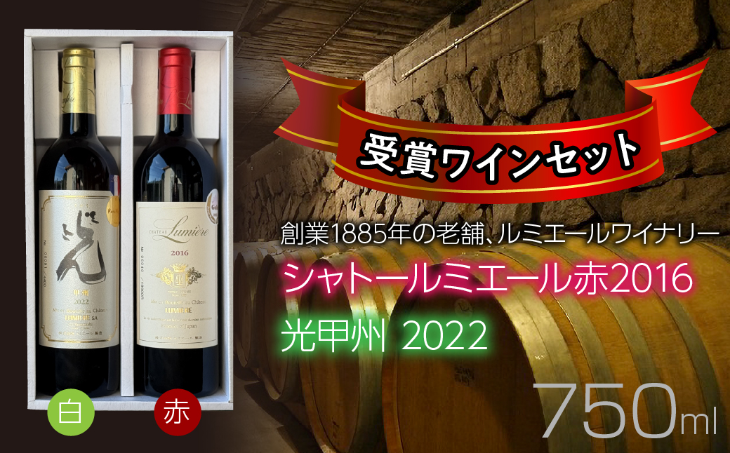 ルミエールワイナリー　シャトールミエール赤2016＆光甲州2022　受賞ワインセット【ギフト箱入り】　日本ワイン　赤ワイン　白ワイン　山梨ワイン　国産ワイン　受賞　ギフト 063-036
