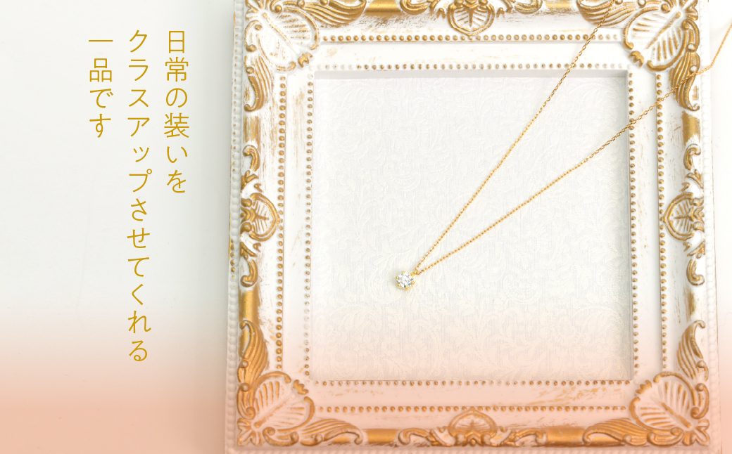 K18イエローゴールド　六本爪　ネックレス　0.3 管理番号208330 218-260-k-3