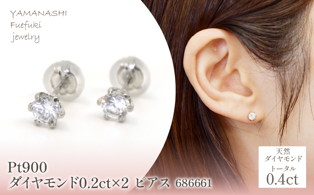 Pt900　ダイヤモンド0.2ct×2　ピアス　686661 218-197