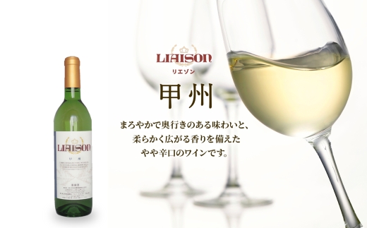 【2024年11月〜発送】白ワイン Liaison リエゾン 甲州 720ml×1本 フルボトル やや辛口 日川中央葡萄酒 山梨県 笛吹市 177-7-2