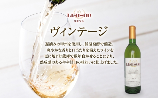 白ワイン Liaison リエゾン ヴィンテージ 1800ml×1本 一升瓶 やや甘口 甲州 遅摘み 日川中央葡萄酒 山梨県 笛吹市 177-7-7