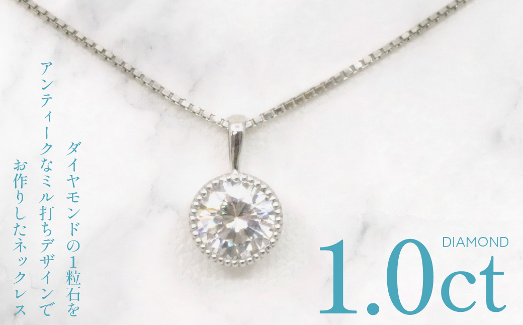 プラチナ　ダイヤ　1.0ｃｔ　ミル打ちデザイン　ネックレス　管理番号 255151 218-220-pt