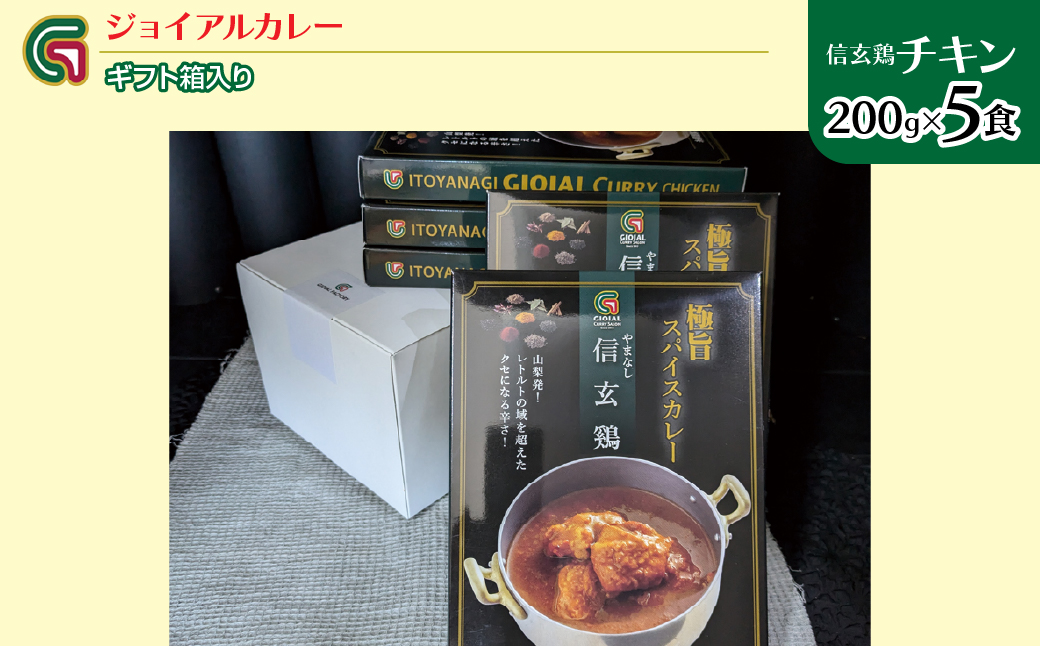 信玄鶏カレー 200ｇｘ5 ギフト箱入り 118-016 | ｼﾞｮｲｱﾙ ｼﾞｮｲｱﾙｶﾚｰ