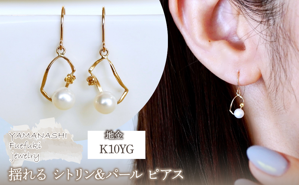 K10YG(10金) イエローゴールド 揺れる シトリン&パール ピアス 保証書付 G-034 242-044-c