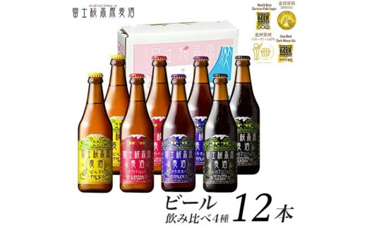 富士桜高原ビール 定番4種12本セット クール便配送 ビール 地ビール 飲み比べ 瓶ビール お酒 酒 詰め合わせ クラフトビール 富士桜高原麦酒 ギフト 贈答 お中元 お歳暮 誕生日 山梨県 笛吹市 100-013