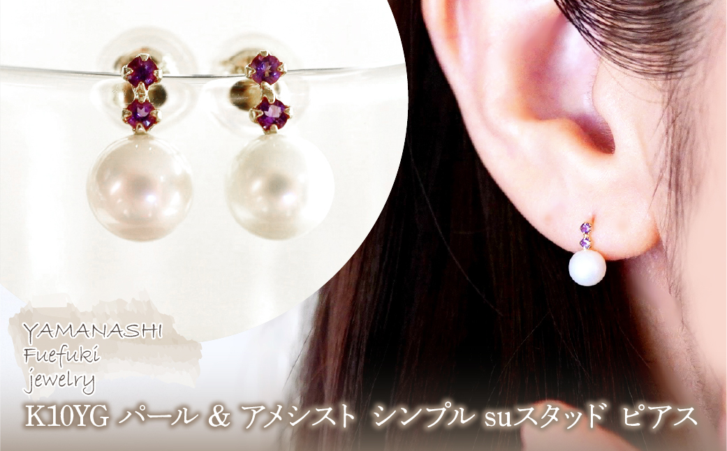 K10YG(10金) イエローゴールド パール & アメシスト シンプル suスタッド ピアス 保証書付 759 242-061-e