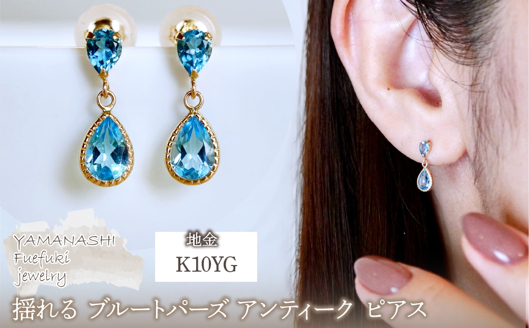 K10YG(10金) イエローゴールド 揺れる ブルートパーズ アンティーク ピアス 保証書付 SR-2261 242-050-d