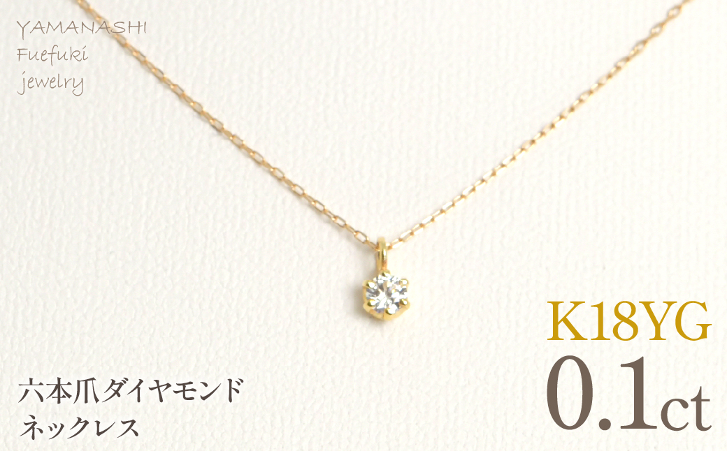 K18イエローゴールド 六本爪 ネックレス 0.1 管理番号208332 218-259-k-1