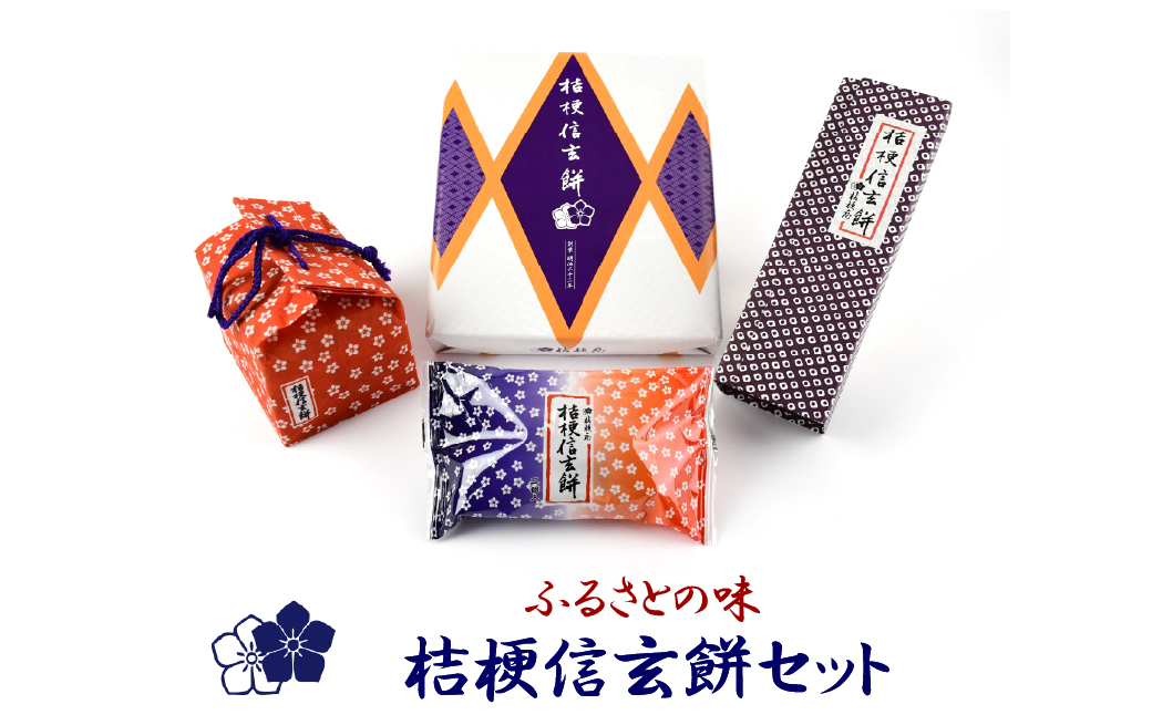 ふるさとの味桔梗信玄餅セット 013-002