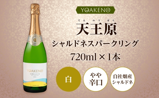 《無地熨斗 対応可》YOAKENO 天王原 シャルドネ スパークリング 720ml×1本 177-4-090