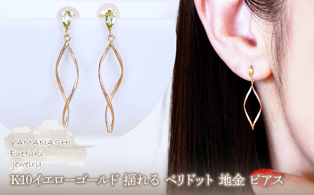 K10YG(10金) イエローゴールド 揺れる ペリドット 地金 ピアス 保証書付 SR-2363 242-055-a