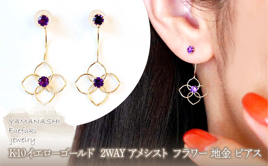 K10YG(10金) イエローゴールド 2WAY アメシスト フラワー 地金 ピアス 保証書付 2158 242-057-c