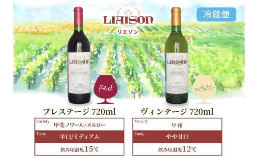 ワイン Liaison リエゾン 赤＆白 飲み比べ セット 720ml 各1本 計2本 フルボトル 甲州 甲斐ノワール メルロー ミディアム 辛口 やや甘口 日川中央葡萄酒 山梨県 笛吹市 177-7-17