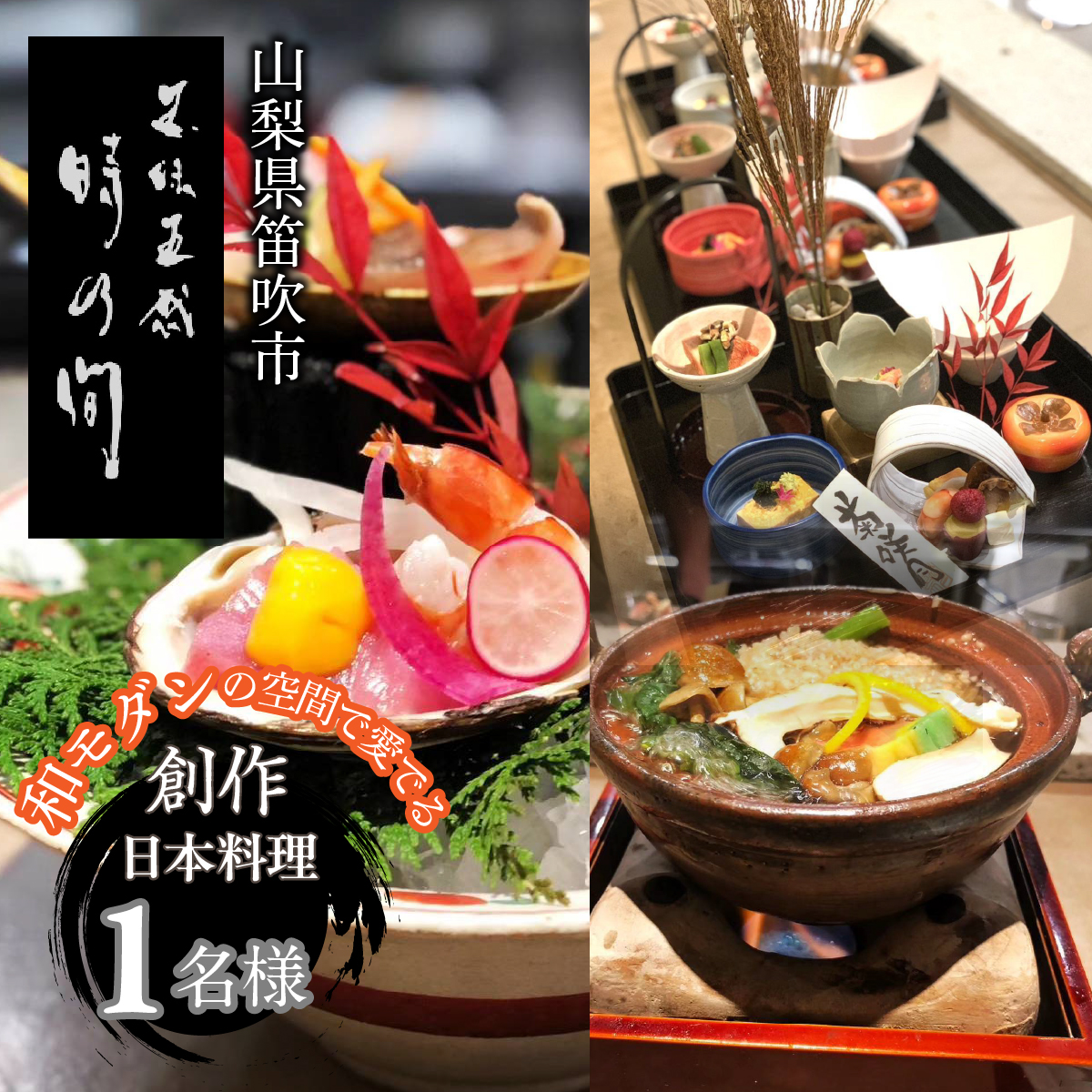 お食事チケット　「五味五感　時乃間」和モダンの空間で愛でる「創作日本料理コース」お食事チケット１名様 165-026