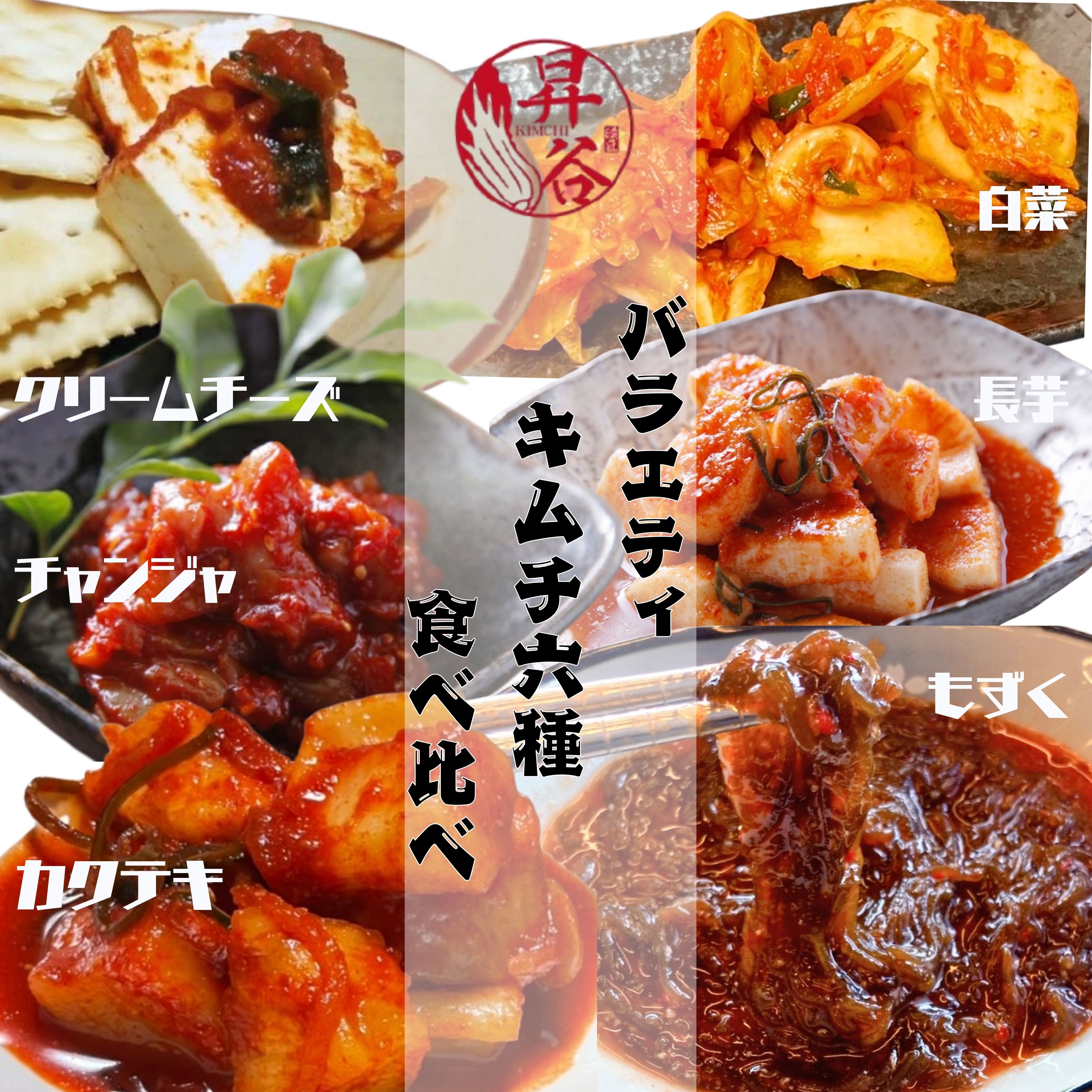 清匠昇谷　バラエティキムチ6種食べ比べセット 167-185