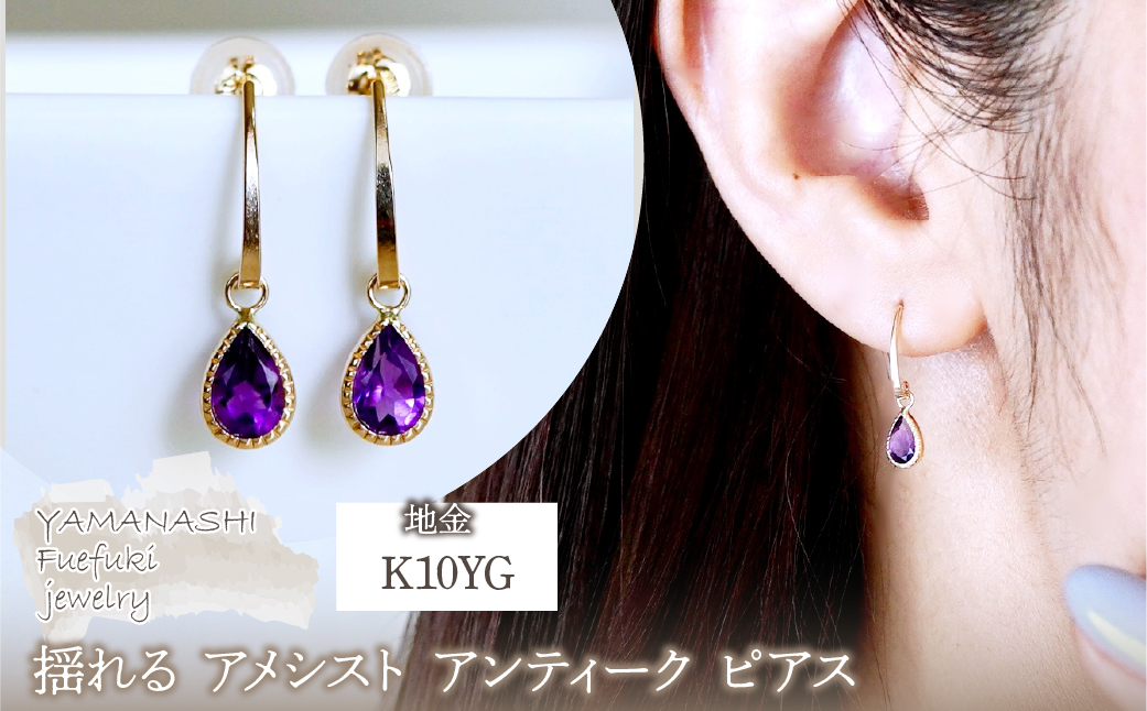 K10YG(10金) イエローゴールド 揺れる アメシスト アンティーク ピアス 保証書付 SR-2223-1 242-043-a