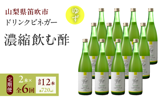 【6回定期便】ドリンクビネガー（ゆず720ml）12本セット 182-024