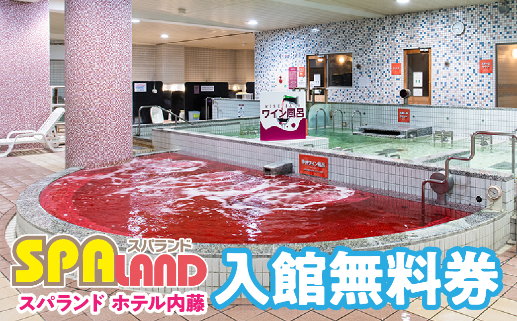 スパランド ホテル内藤 入館券 1回分 254-001