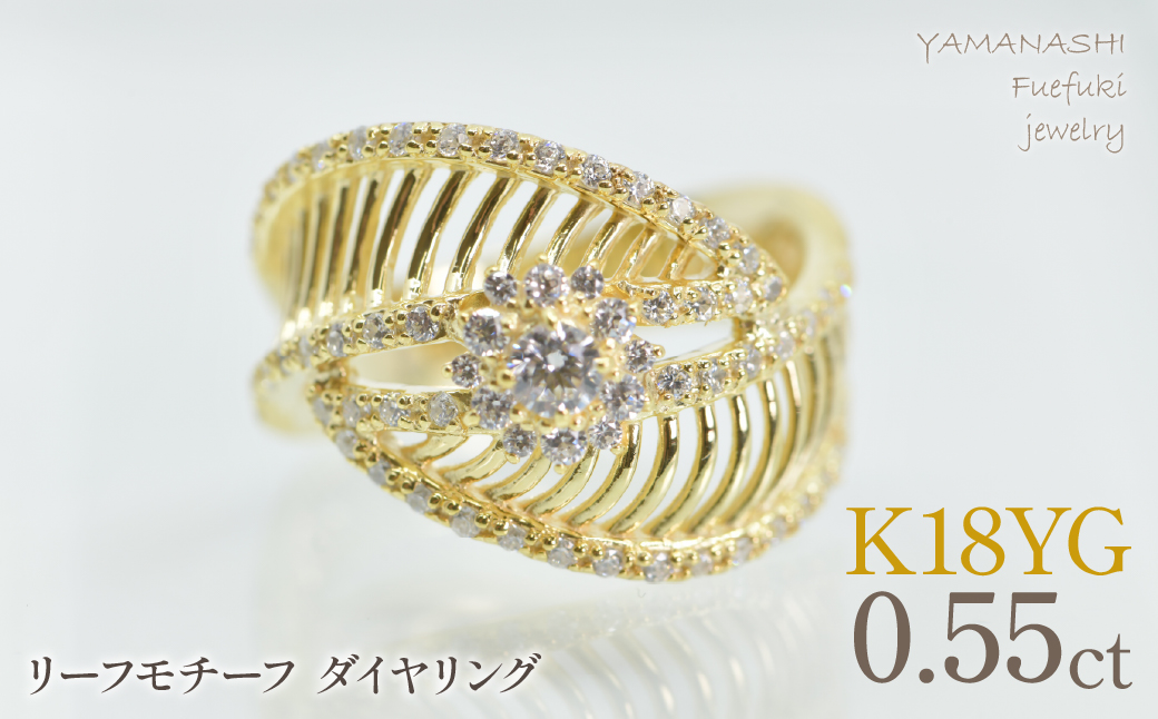K18イエローゴールド　リーフモチーフ　ダイヤ0.55ctリング　管理番号414134 218-271