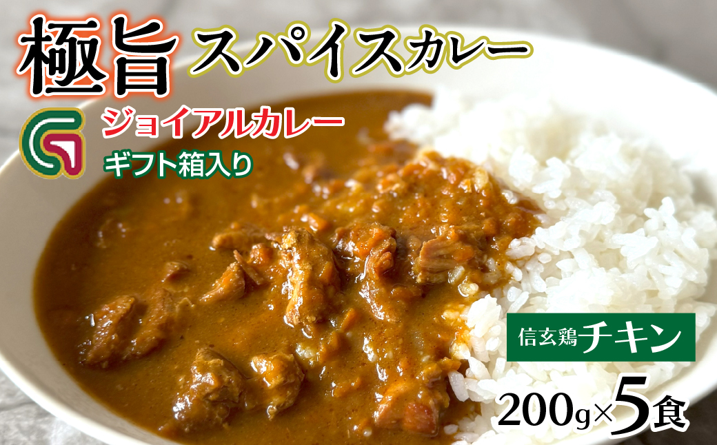 信玄鶏カレー 200ｇｘ5 ギフト箱入り 118-016 | ｼﾞｮｲｱﾙ ｼﾞｮｲｱﾙｶﾚｰ