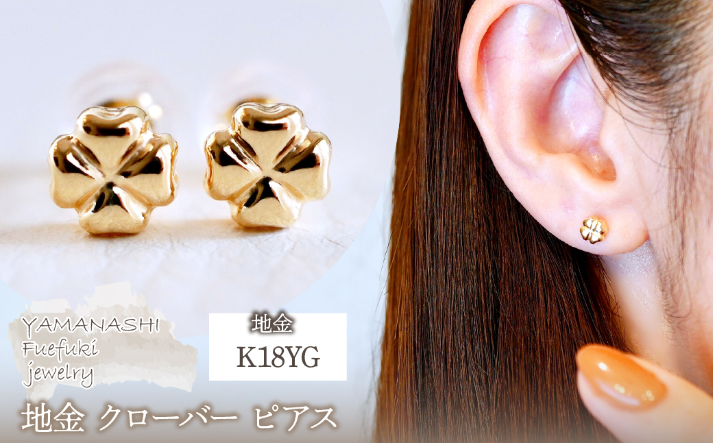 K18(18金) イエローゴールド 地金 クローバー ピアス シンプル 幸運 希望 幸福 愛情 健康 保証書付 KO-0063 242-021-a