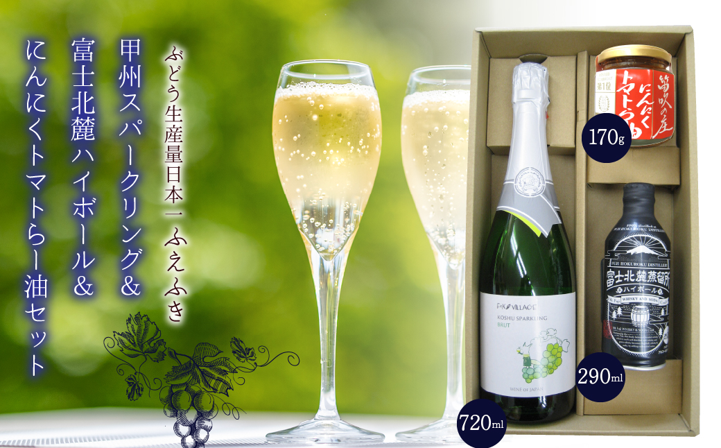 甲州スパークリング＆富士北麓ハイボール＆にんにくトマトらー油セット　135-006