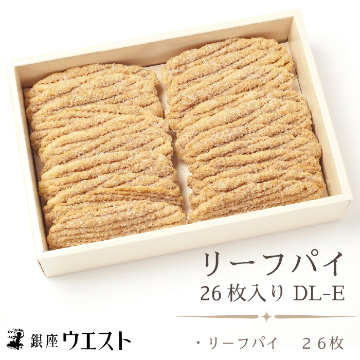 ＜銀座ウエスト＞ リーフパイ 26枚入り お菓子 リーフパイ クッキー サブレ スイーツ 洋菓子 銀座 ウエスト 大人気  ギフト プレゼント 贈り物 手土産 お中元 お歳暮 ご褒美 おしゃれ 181-003