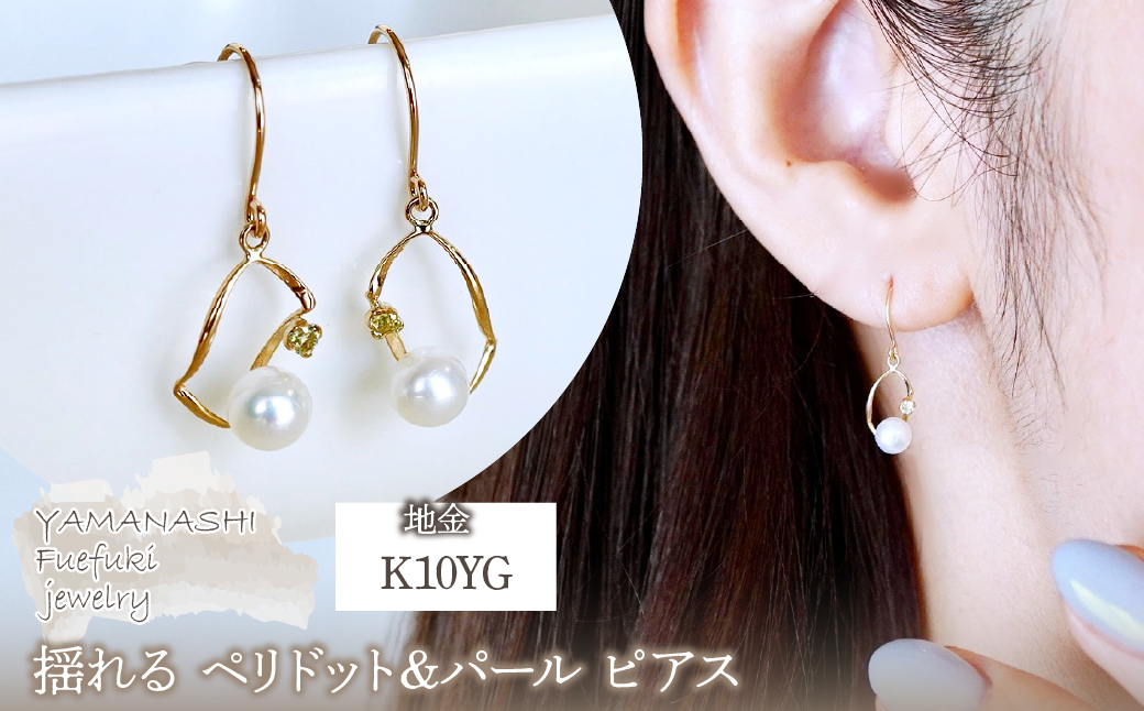 K10YG(10金) イエローゴールド 揺れる ペリドット&パール ピアス 保証書付 G-034 242-044-e