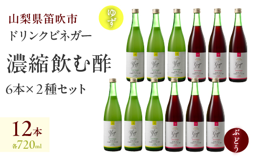 ドリンクビネガー（ゆず・ぶどう 720ml）各6本セット 182-014