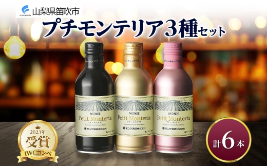 プティモンテリア スパークリング ロゼ ルージュ 3種 飲み比べ 6本入 モンデ酒造 177-4-037