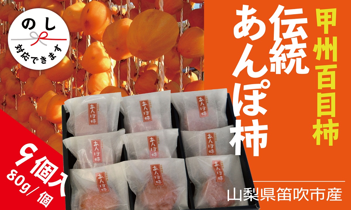 ＜2026年発送＞笛吹市産甲州百目あんぽ柿9個 090-016