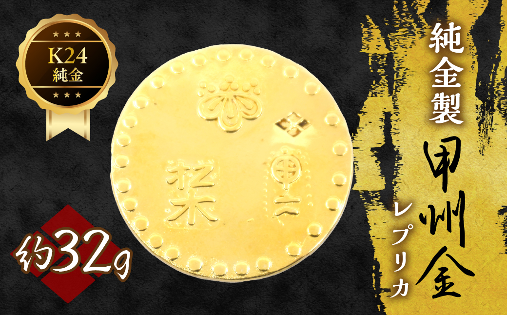 純金製甲州金レプリカ 32g 221-031-4