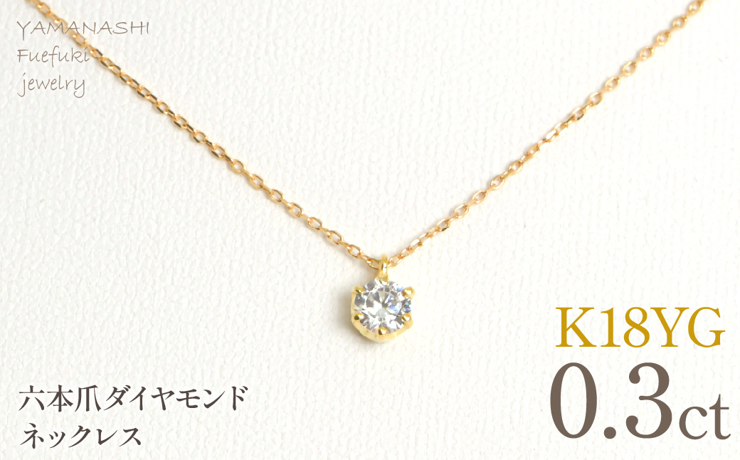 K18イエローゴールド　六本爪　ネックレス　0.3 管理番号208330 218-260-k-3