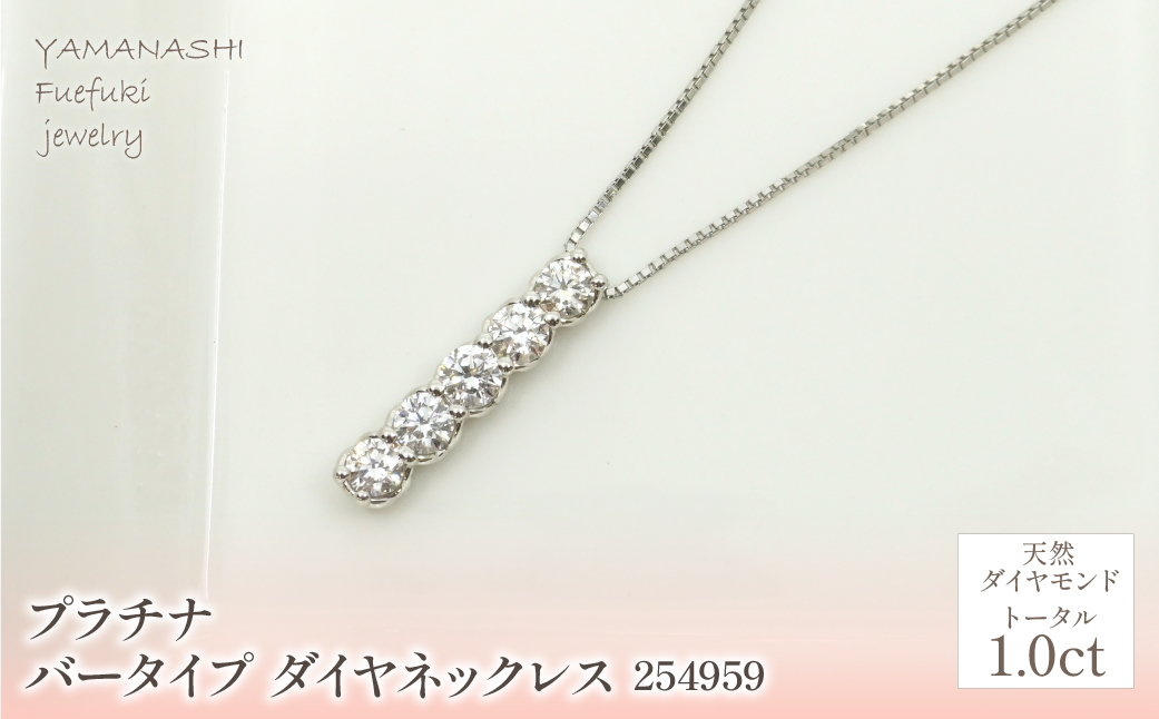 プラチナ　バータイプ　ダイヤ　ネックレス　1.0ｃｔ　 管理番号254959 218-159