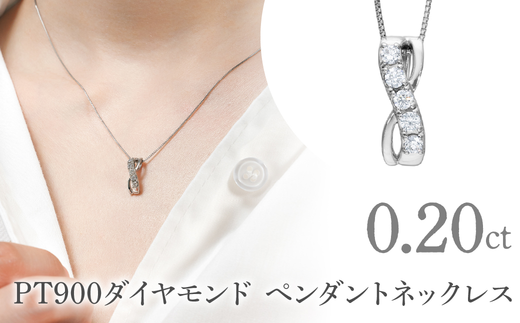 PT900　ダイヤモンド　ペンダントネックレス　LC6004 255-008