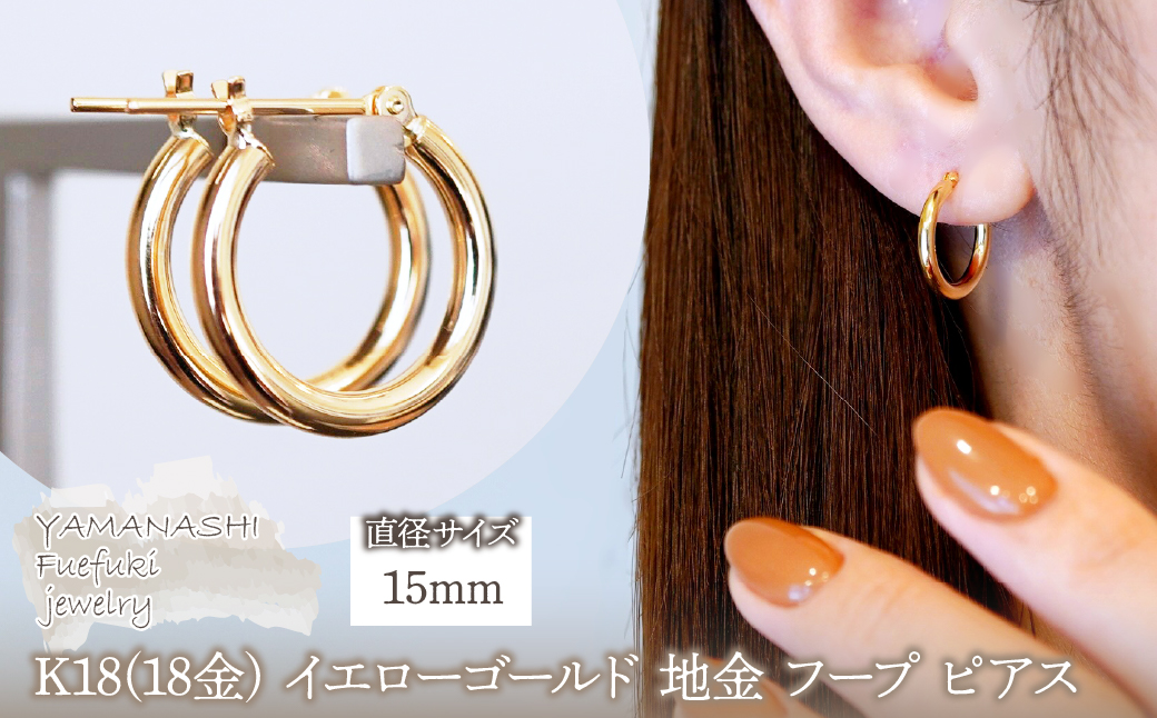 K18(18金) イエローゴールド 地金 フープ ピアス (直径15mm)シンプル 保証書付 SMK-2x15 242-020-b