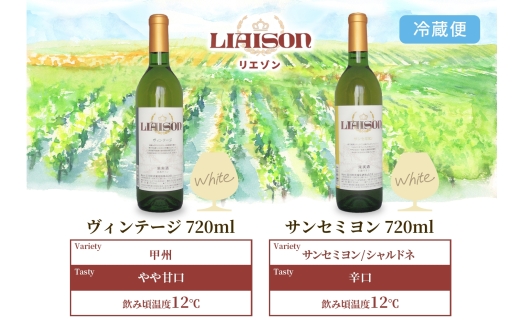 白ワイン Liaison 2種 飲み比べ 720ml 各1本 計2本 セット 辛口 やや甘口 フルボトル 甲州 サンセミヨン シャルドネ 日川中央葡萄酒 山梨県 笛吹市 177-7-18