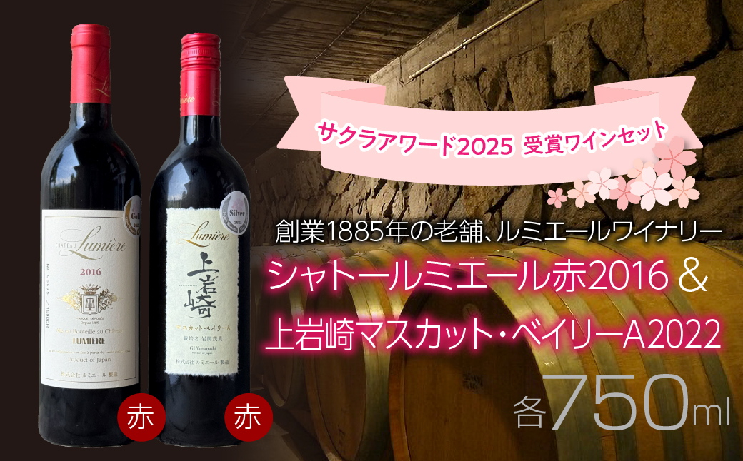 ルミエールワイナリー　サクラアワード 2025 受賞ワインセット　日本ワイン　赤ワイン　山梨ワイン　国産ワイン　受賞 063-033