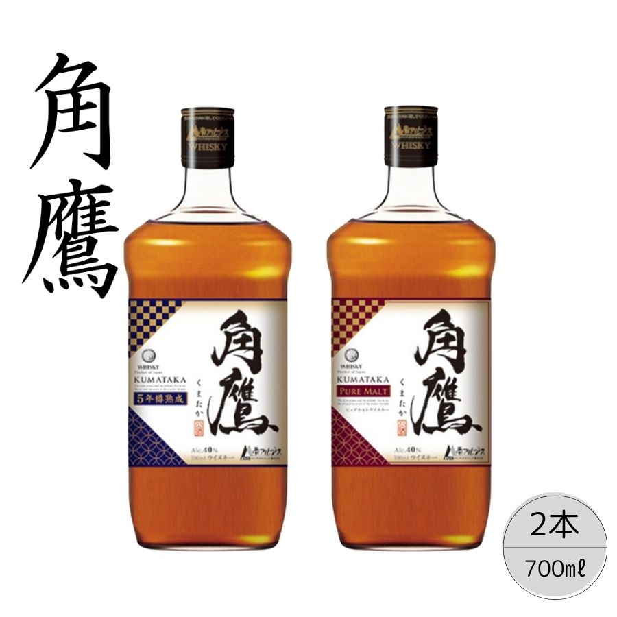 【角鷹（くまたか）5年樽熟成40％】【角鷹（くまたか）ピュアモルト43％】２本セット 167-017