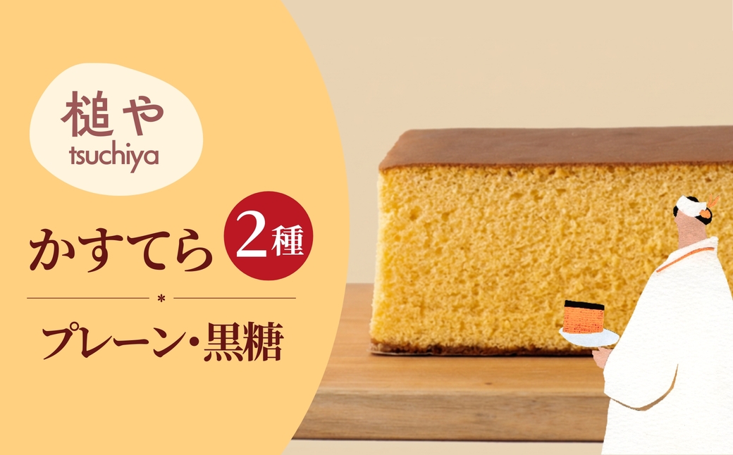 槌や（つちや）  甲州かすてら カステラレギュラー2本セット プレーン＆黒糖｜ギフト スイーツ お菓子 山梨県笛吹市 021-024
