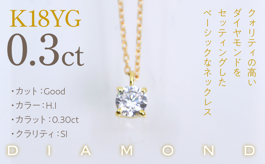 K18イエローゴールド　四本爪　ネックレス　0.3 管理番号716661 218-261-k-3