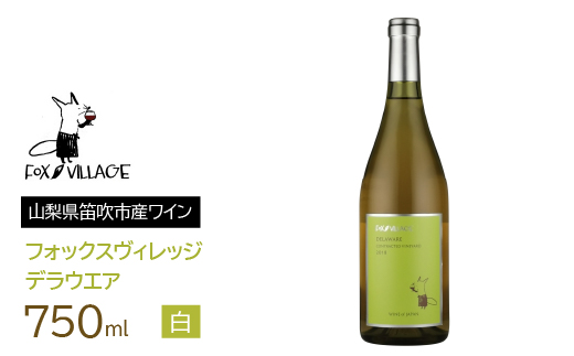 フォックスヴィレッジ　デラウエア 750ml　165-002