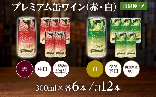 プレミアム缶ワイン 赤 白 300ml 12本入 飲み比べ モンデ酒造 177-4-019