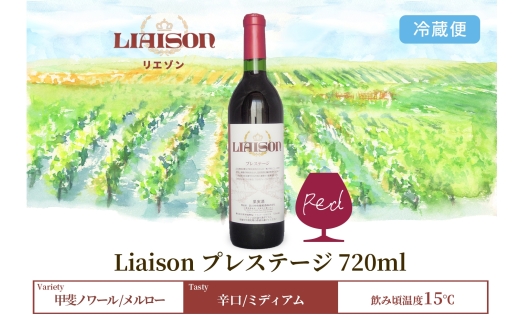 赤ワイン Liaisonリエゾン プレステージ 720ml 1本 フルボトル 辛口 ミディアムボディ 甲斐ノワール メルロー 日川中央葡萄酒 山梨県 笛吹市 177-7-5