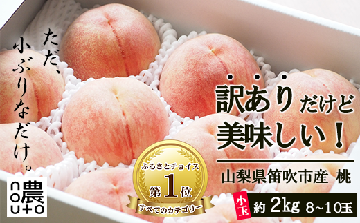 ＜25年発送先行予約＞日本一の生産量 山梨県産 桃 訳あり 不揃い 大容量 8玉～10玉 約2kg 154-031